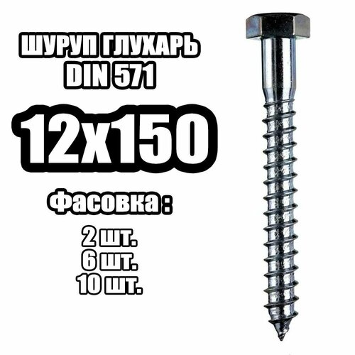 12х150 Шуруп острый - глухарь (2 шт) 12х300 шуруп острый глухарь 2 шт