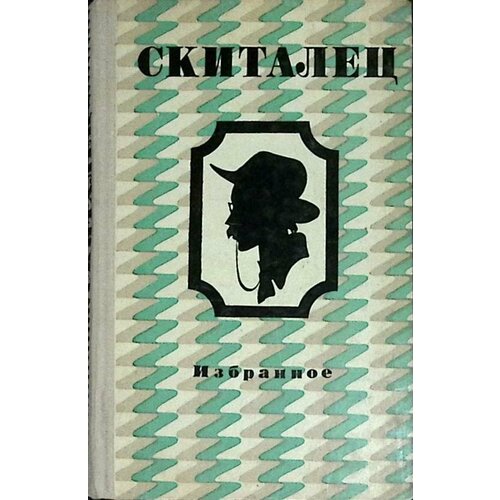 Книга "Избранное" 1977 Скиталец Москва Твёрдая обл. 288 с. Без илл.