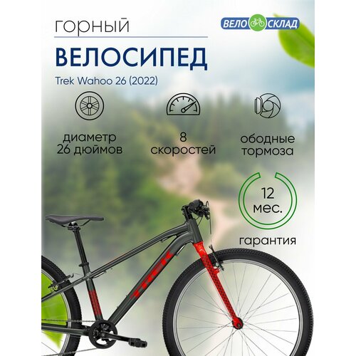 Подростковый велосипед Trek Wahoo 26 год 2022 цвет Серебристый-Красный ростовка 14 78085₽
