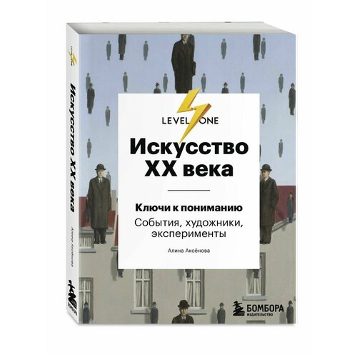 Искусство XX века. Ключи к пониманию. События, художники,