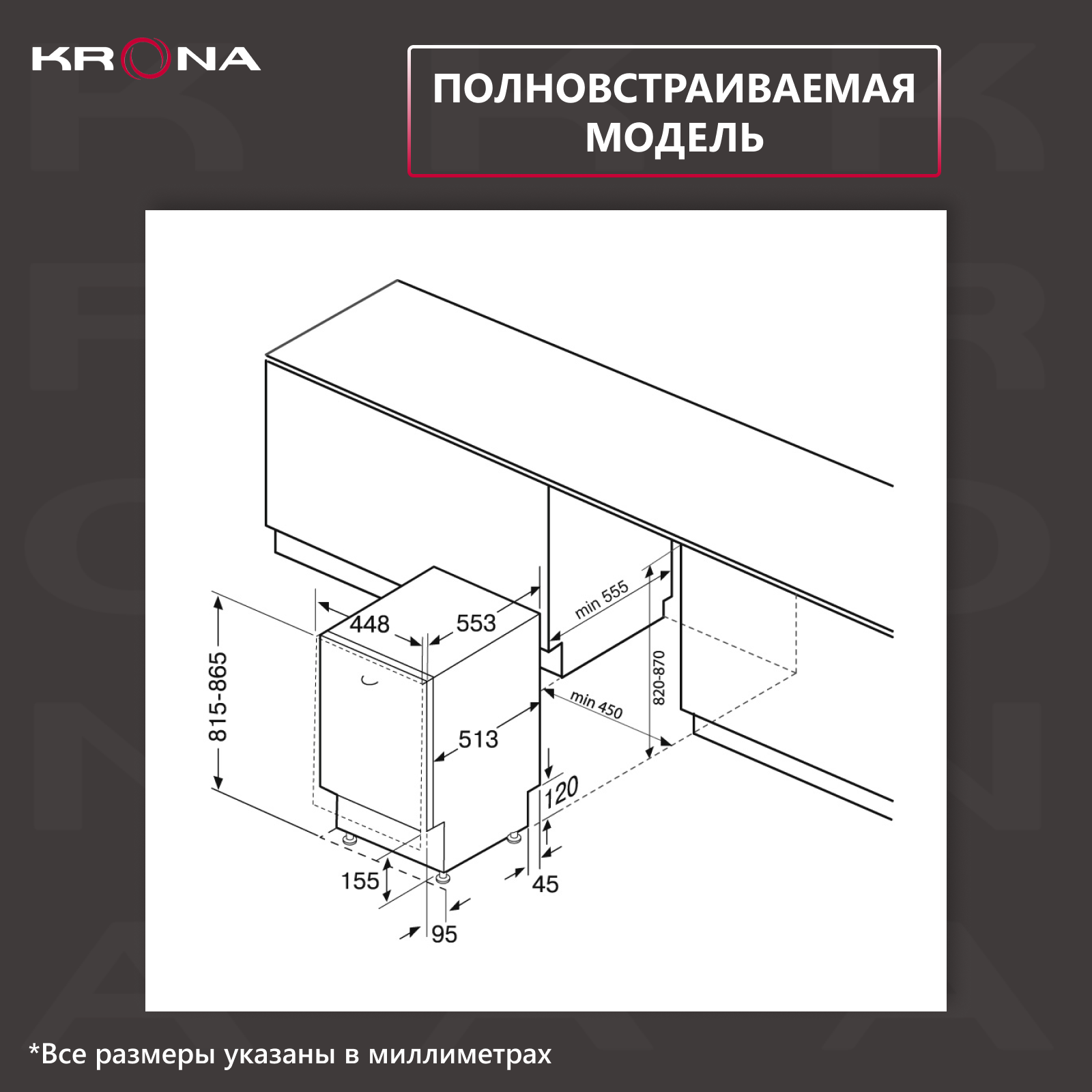 Посудомоечная машина KRONA WESPA 45 BI полновстраиваемая