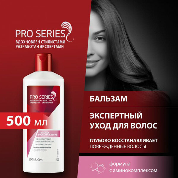 Procter&Gamble Бальзам-ополаскиватель PRO SERIES реконструирующий Глубокое восстановление 500мл