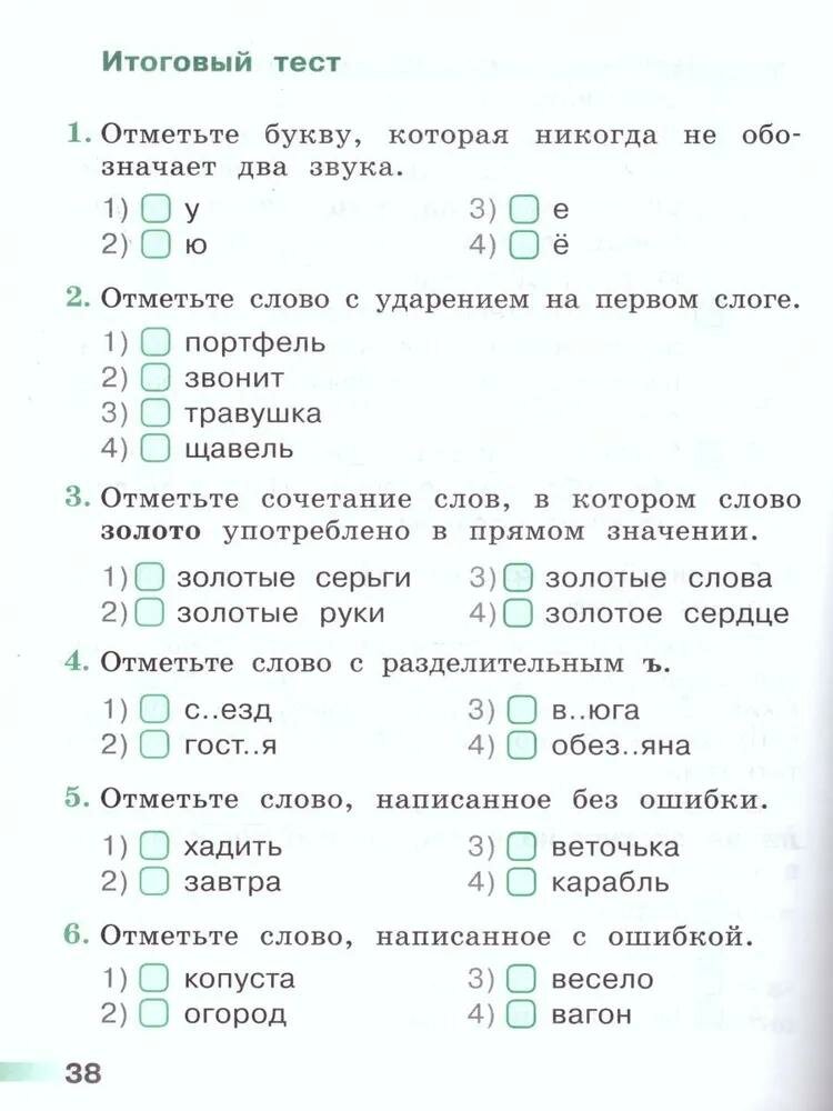 Русский язык. Тесты. 1 класс /Перспектива - фото №6