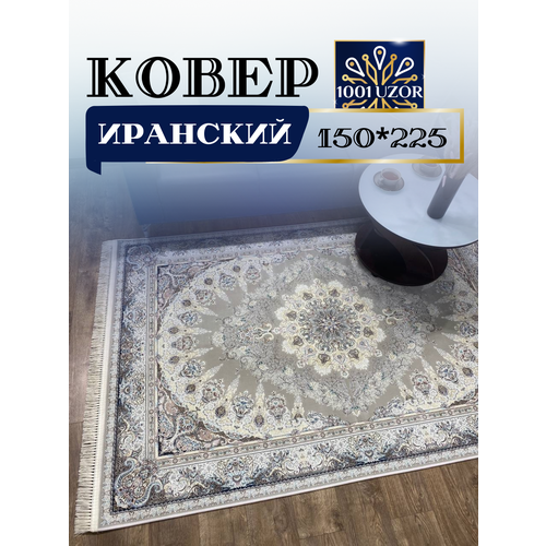 Ковер комнатный иранский 150x225см G 267 Fi