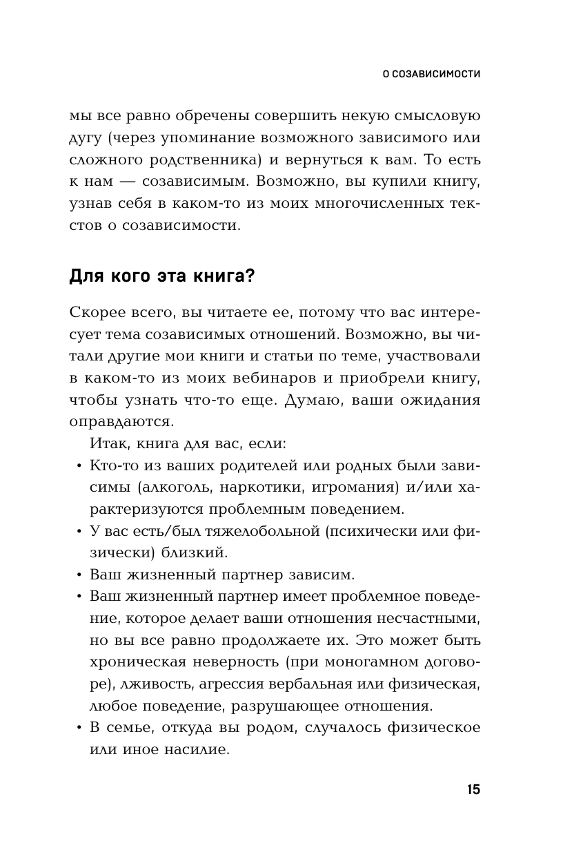 Страдаю, но остаюсь. Книга о том, как победить созависимость и вернуться к себе - фото №18
