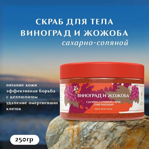 Скраб для тела Виноград и жожоба антицеллюлитный 250 мл