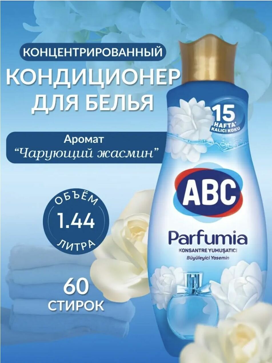 Кондиционер для белья ABC Parfumia Романтичная роза 1.44л ABC Deterjan Sanayi ve Ticaret AS - фото №4