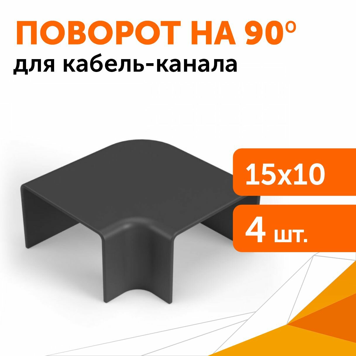 Поворот на 90 градусов 15х10 черный 4 шт/уп