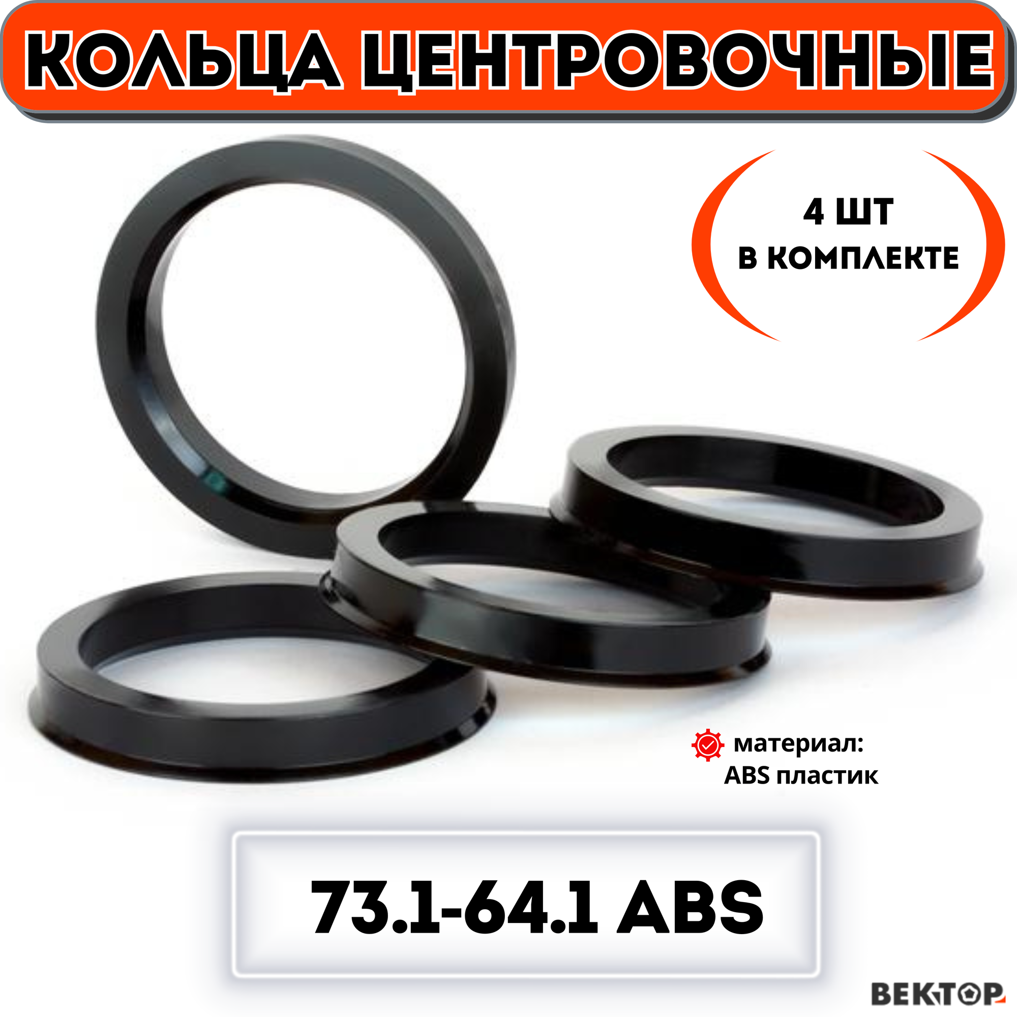 Кольца центровочные для автомобильных дисков 731-641 ABS (к-т 4 шт.)