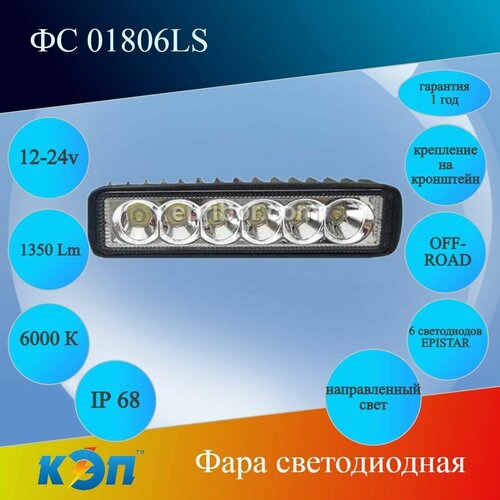 ФС 01806LS направленный свет, 18Вт, 10-30V Фара светодиодная 1350 Lm, 6 Epistar, OFF-ROAD, ДХО