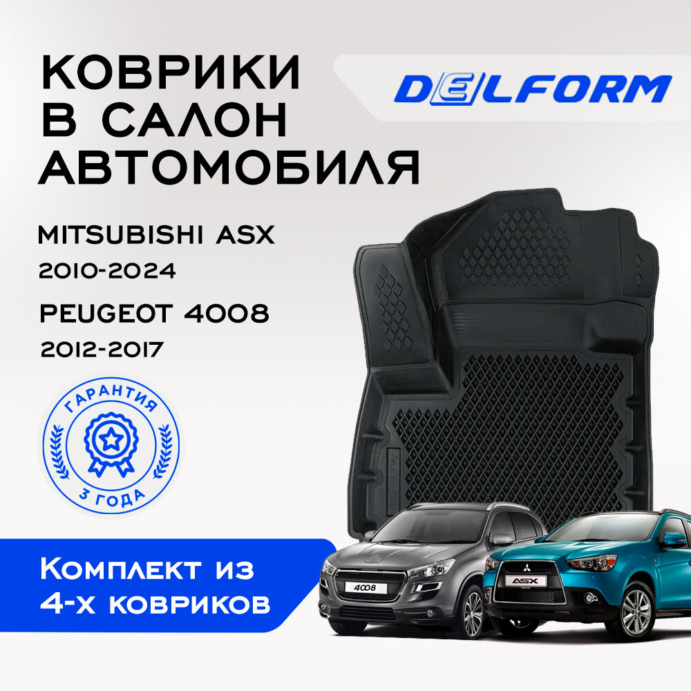 Коврики EVA/ЭВА 3D/3Д Mitsubishi ASX/ Митсубиси АСХ (2010-2024)/Peugeot /Пежо 4008 (2012-2017) Premium Delform/ в машину авто салон/ набор ковриков для автомобиля