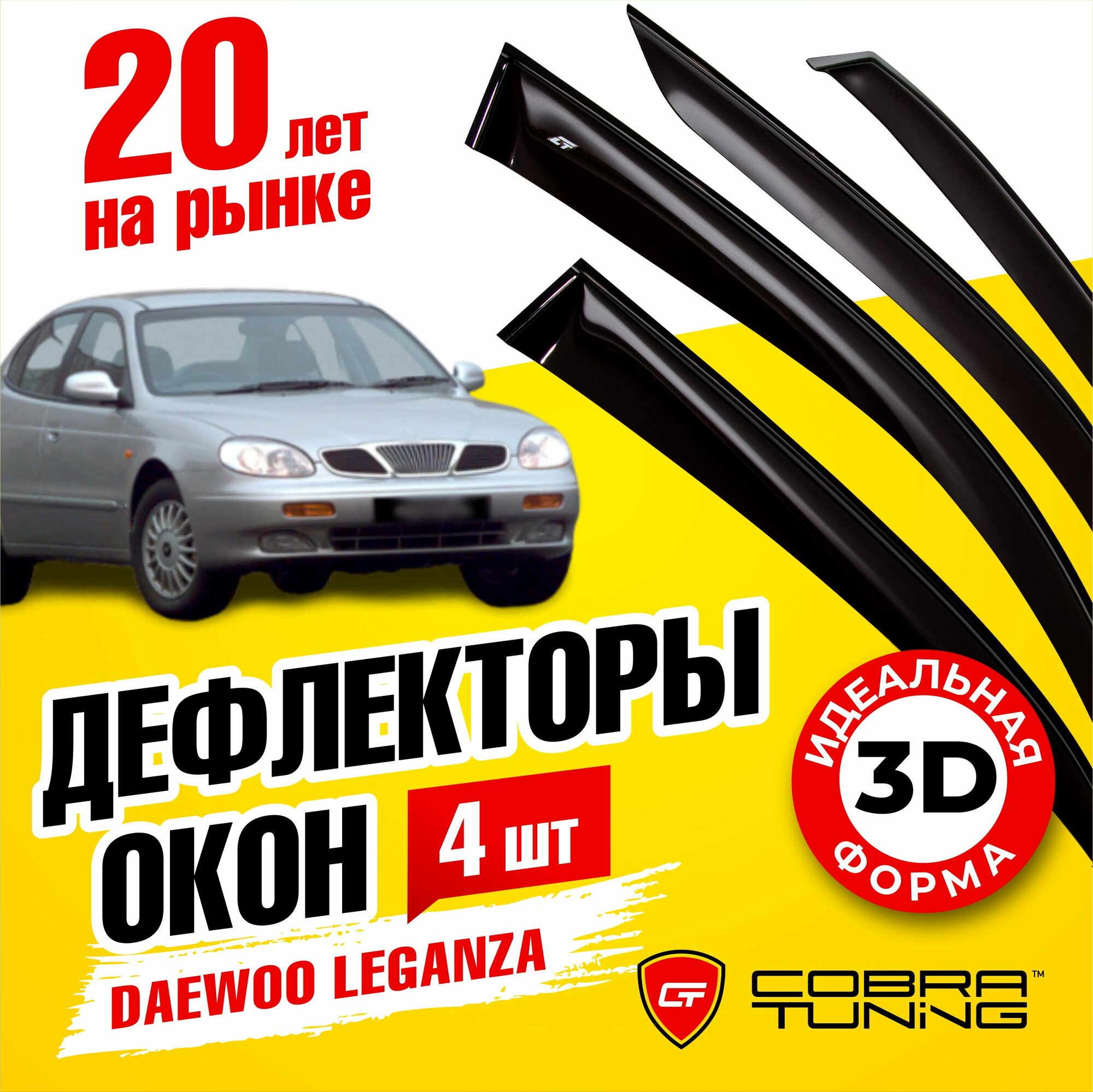 Дефлекторы боковых окон для Daewoo Leganza (Дэу Леганза) седан 1997-2008, ветровики на двери автомобиля, Cobra Tuning