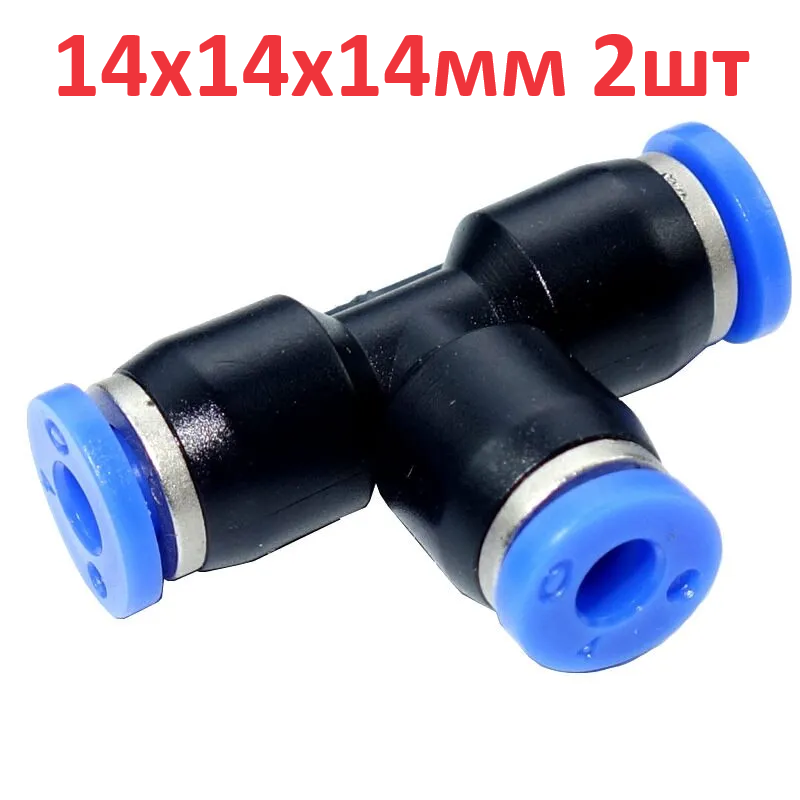 фото 2шт - Фитинг Т-образный 14х14x14мм пневматический быстроразъемный(цанговый) пластиковый