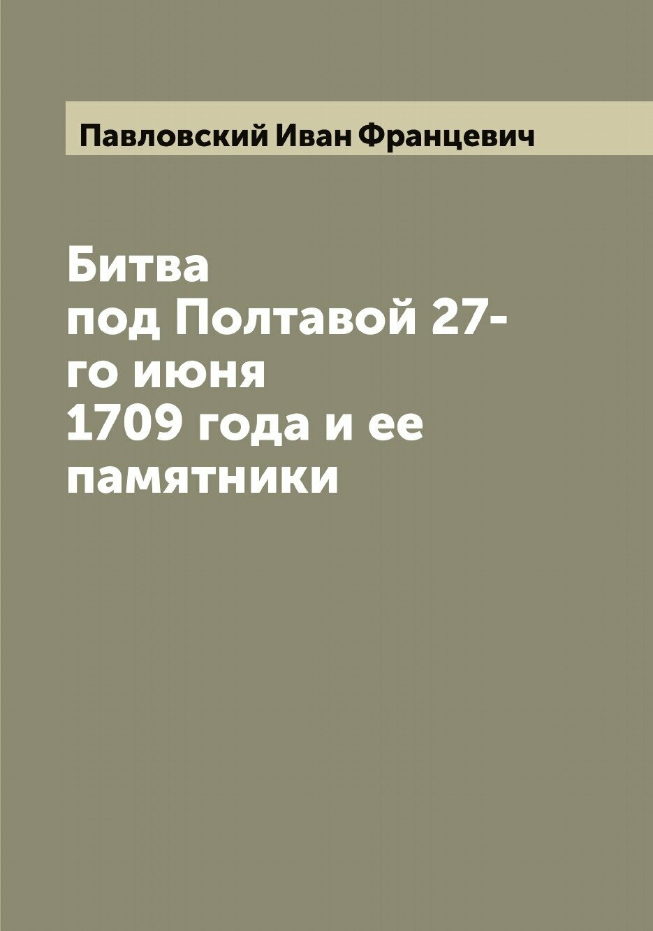 Книга Битва под Полтавой 27-го июня 1709 года и ее памятники - фото №1