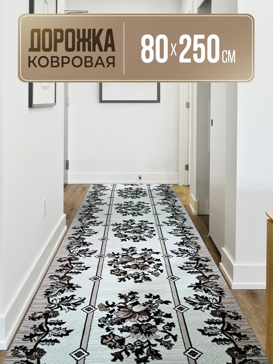 Ковровая дорожка 80х250 см