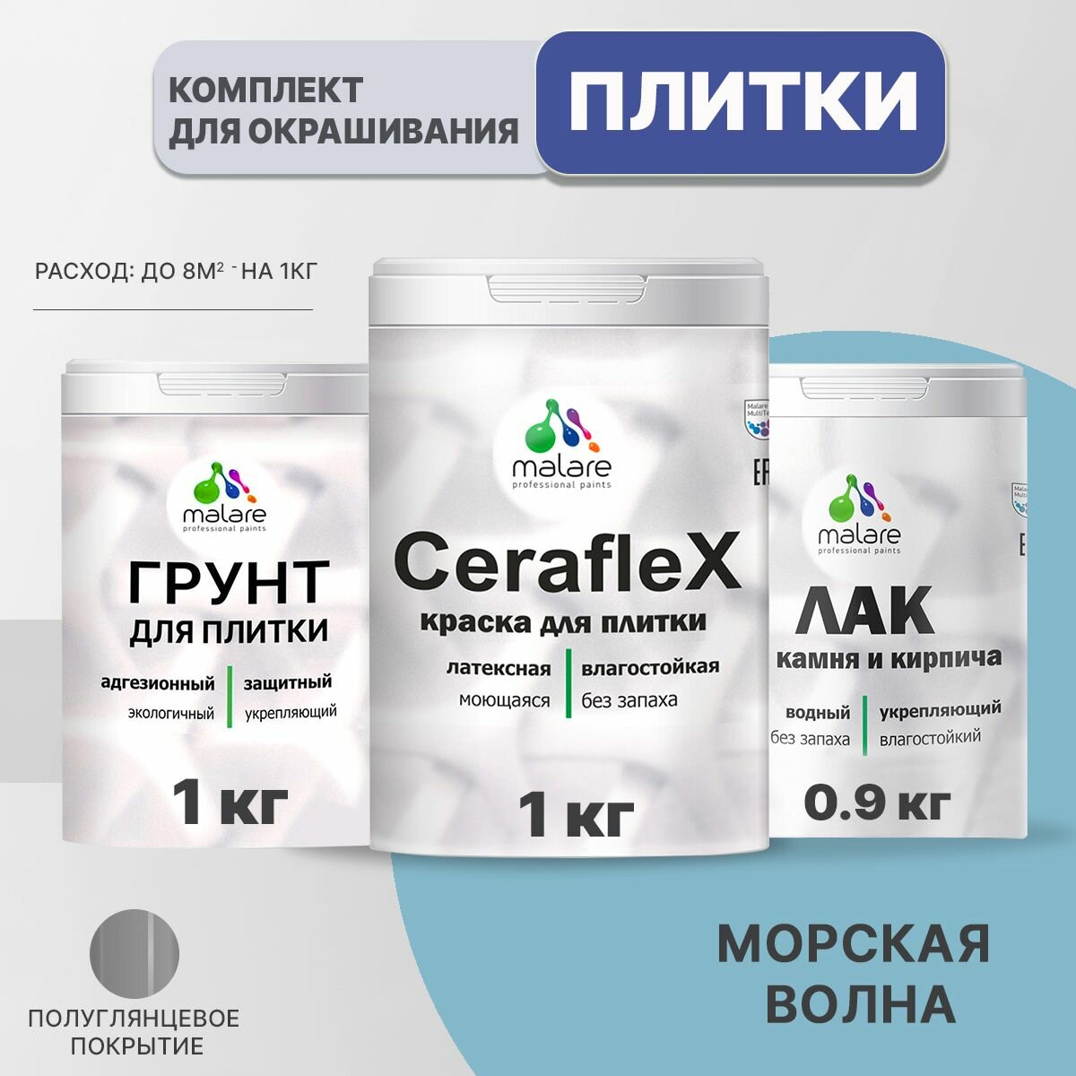 Комплект Malare для окрашивания плитки и кафеля (1кг грунт + 1кг краска + 0,9кг лак), без запаха, полуглянцевый, цвет морская волна