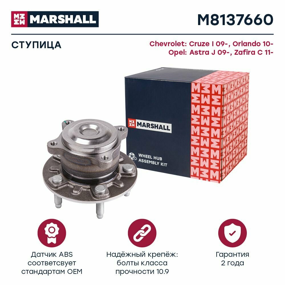 Ступица задний Chevrolet Cruze I 09- / Orlando 10-, Opel Astra J 09- / Zafira C 11- (M8137660), Marshall M8137660