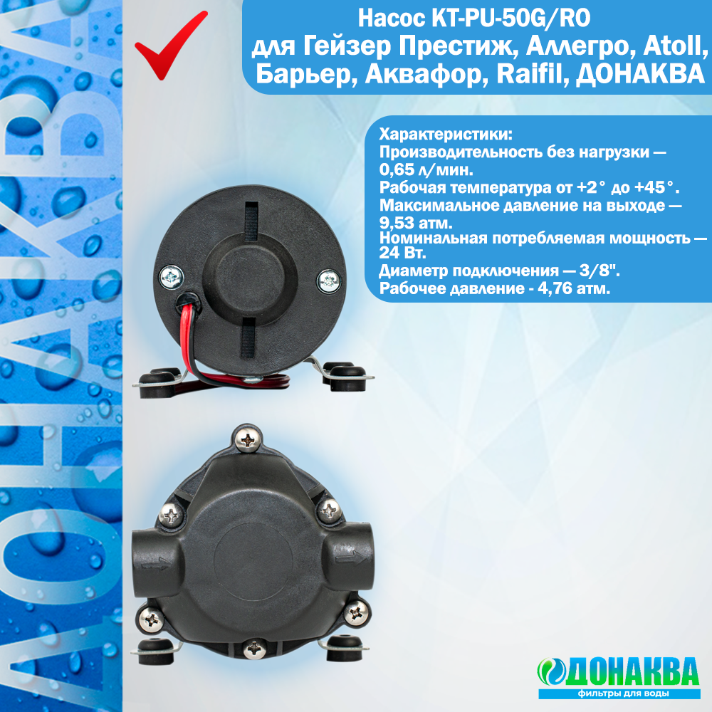 Насос KT-PU-50G/RO для Гейзер Престиж, Аллегро, Atoll, Барьер, Аквафор, Raifil, донаква