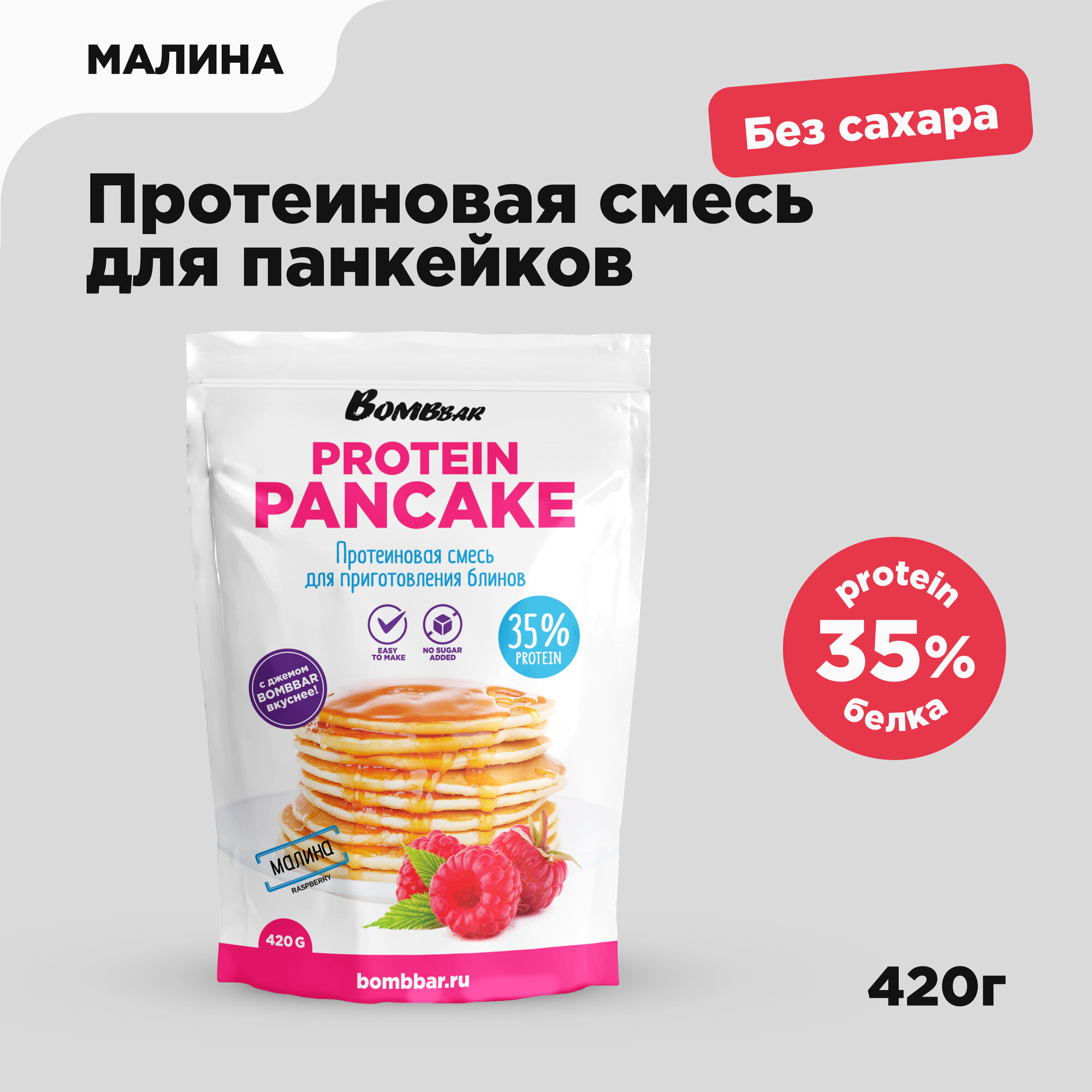 Bombbar Протеиновая смесь без сахара для выпечки панкейков и блинов "Малина", 420гр