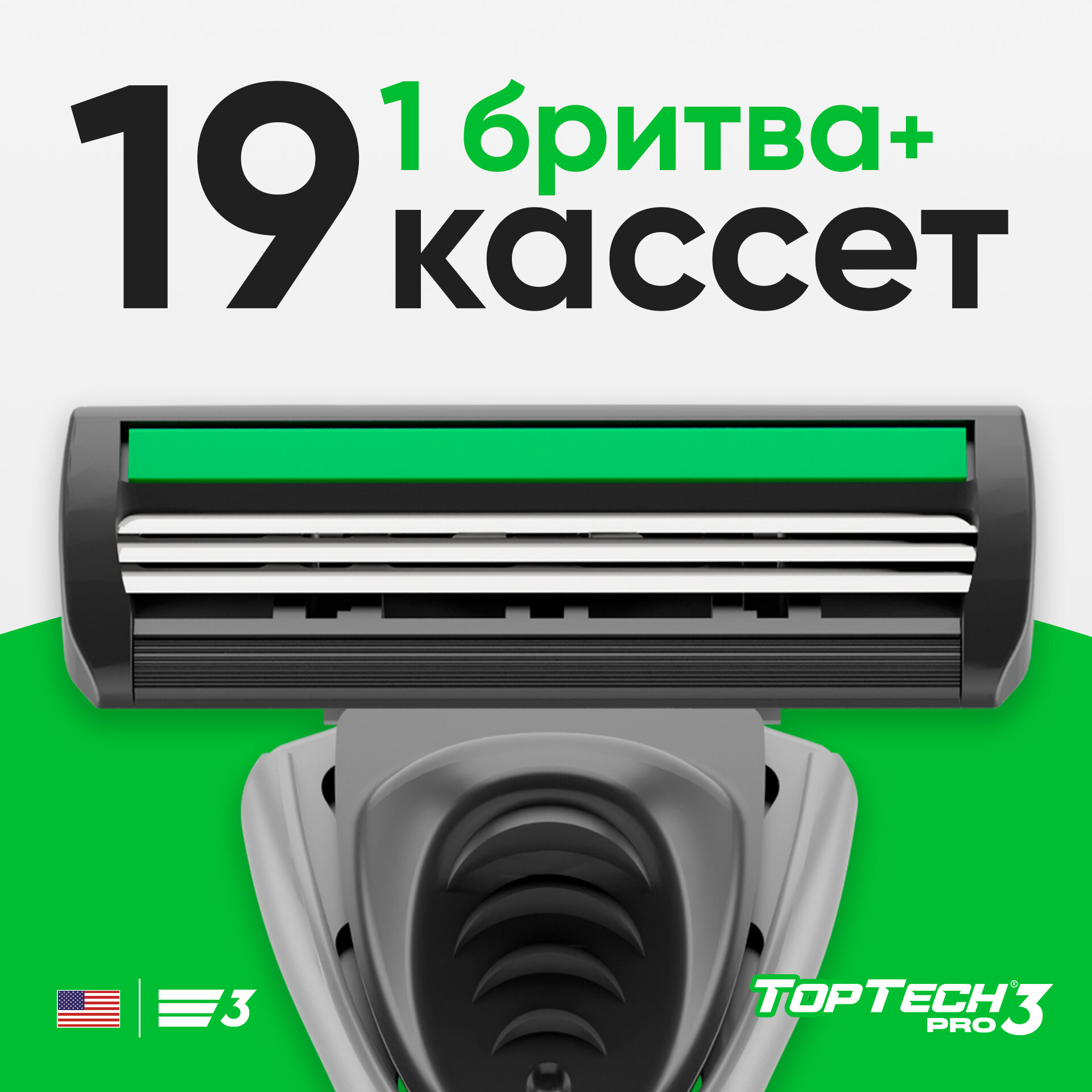 Бритва TopTech Pro 3 + 19 сменных кассет, 3 лезвия.