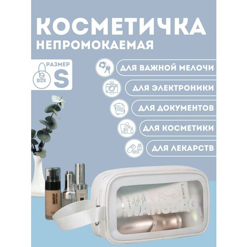 Косметичка белый