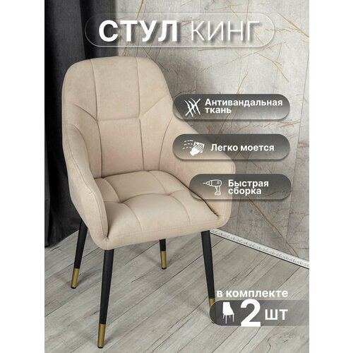 фото Стулья для кухни со спинкой 2 шт «кинг», у стулыча, антивандальный велюр, металлокаркас, бежевый, черно-золотистые ножки улей стулей