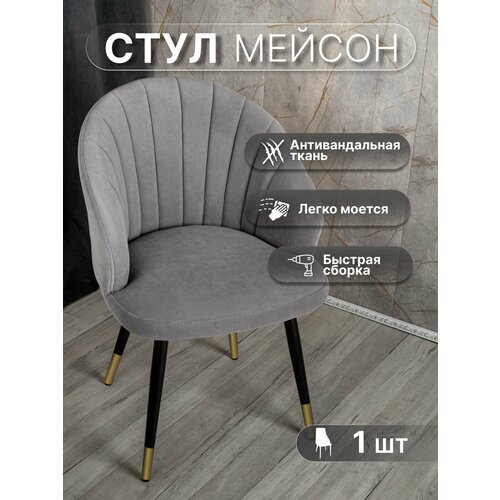 фото Стул для кухни со спинкой 1 шт «мейсон», у стулыча, антивандальный велюр, металлокаркас, серо-коричневый, черно-золотистые ножки