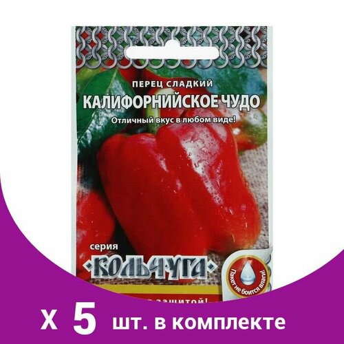 Семена Перец сладкий 'Калифорнийское чудо' серия Кольчуга, 0,3 г (5 шт) семена перец сладкий калифорнийское чудо серия кольчуга