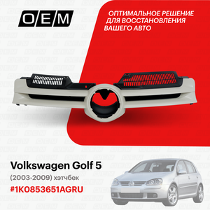 Решетка радиатора для Volkswagen Golf 5 1K0853651A GRU, Фольксваген Гольф, год с 2003 по 2009, O.E.M.