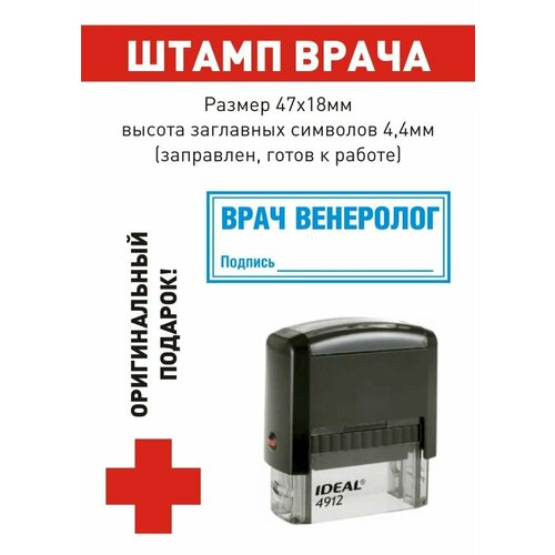 Штамп врача "Врач венеролог. Подпись_____", поле 47*18 мм, готов к использованию