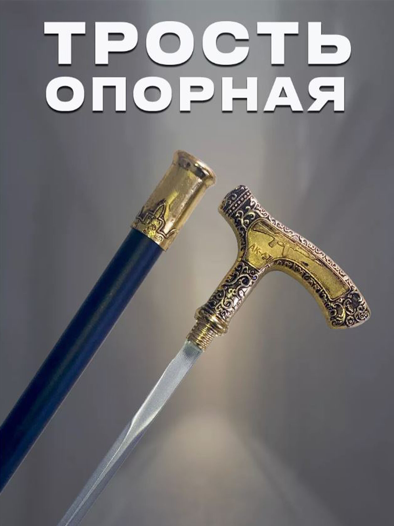 Трость для ходьбы с клинком сувенирная(АК47)