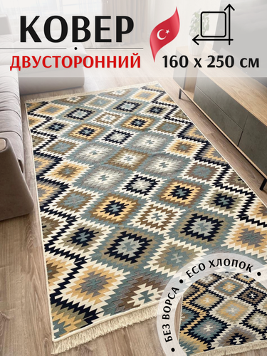 Изображение товара Ковёр безворсовый комнатный хлопковый 160×250см