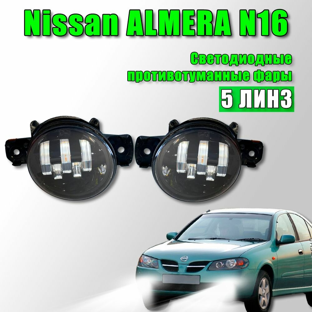 Светодиодные противотуманные фары Nissan Almera N16 / Ниссан Альмера Н16 2002-2006 100W 2 шт.