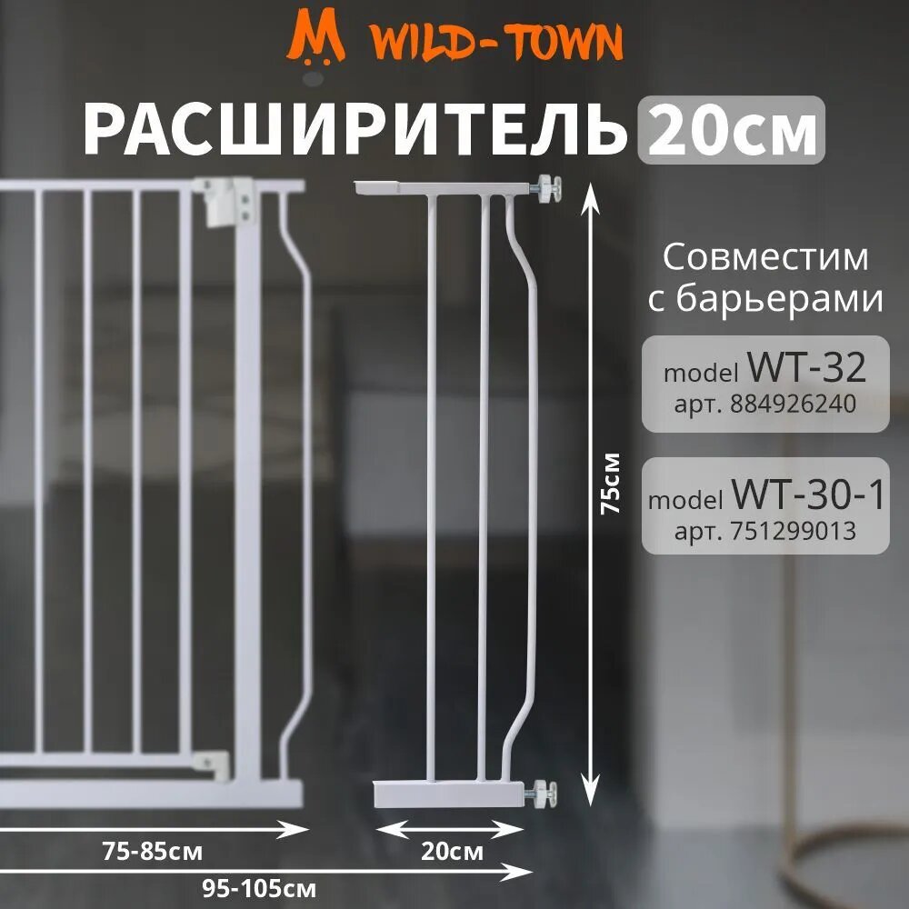 Ворота безопасности для детей WT-30-1 белые 75-85 см