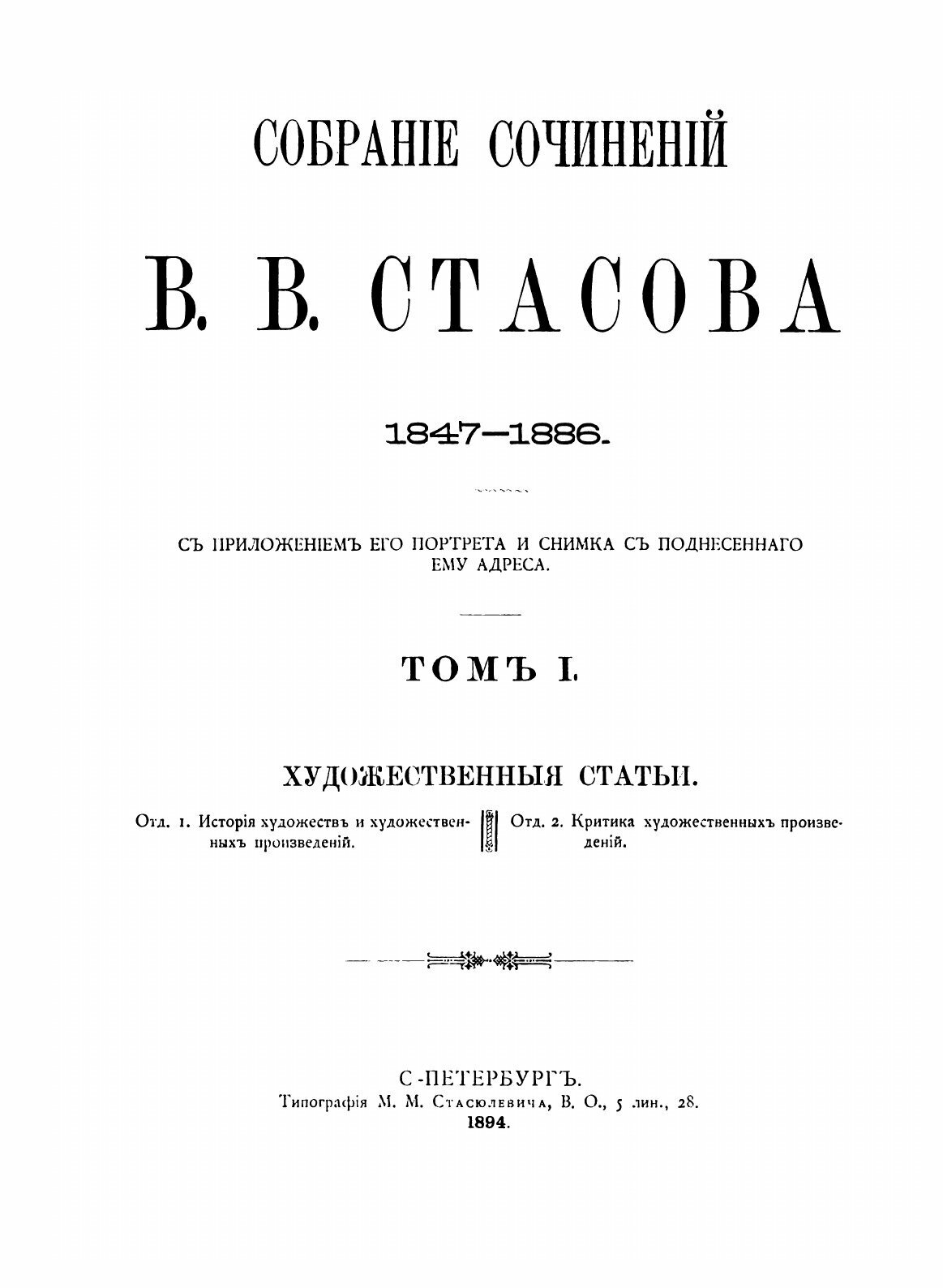 Книга Собрание Сочинений В. В. Стасова, 1847-1886, том 1 - фото №3