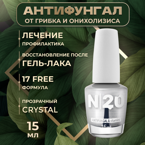 Лечебный лак для ногтей N20, Антифунгал противогрибковый, прозрачный