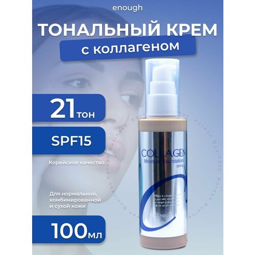 Увлажняющий тональный крем с коллагеном Collagen Moisture Foundation SPF 15 тон 21