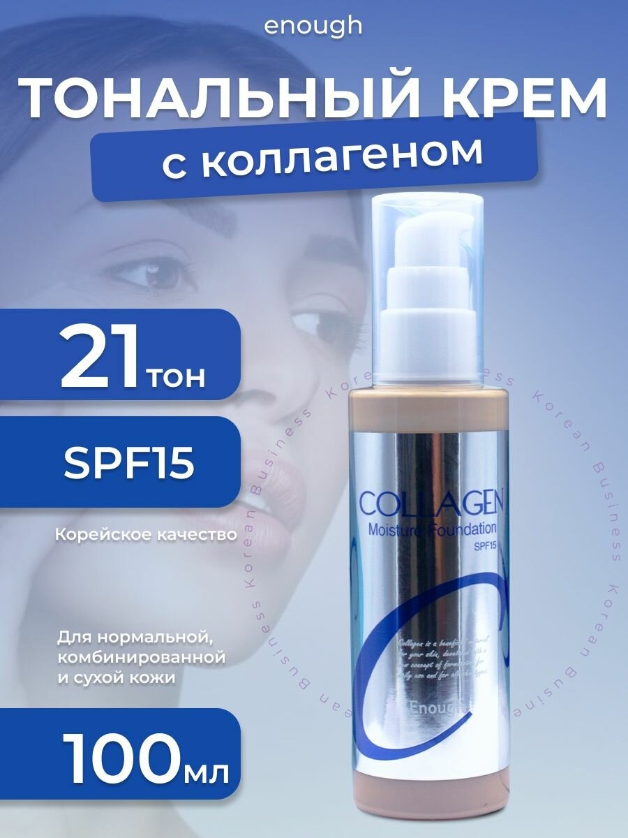 Увлажняющий тональный крем с коллагеном Collagen Moisture Foundation SPF 15 тон 21
