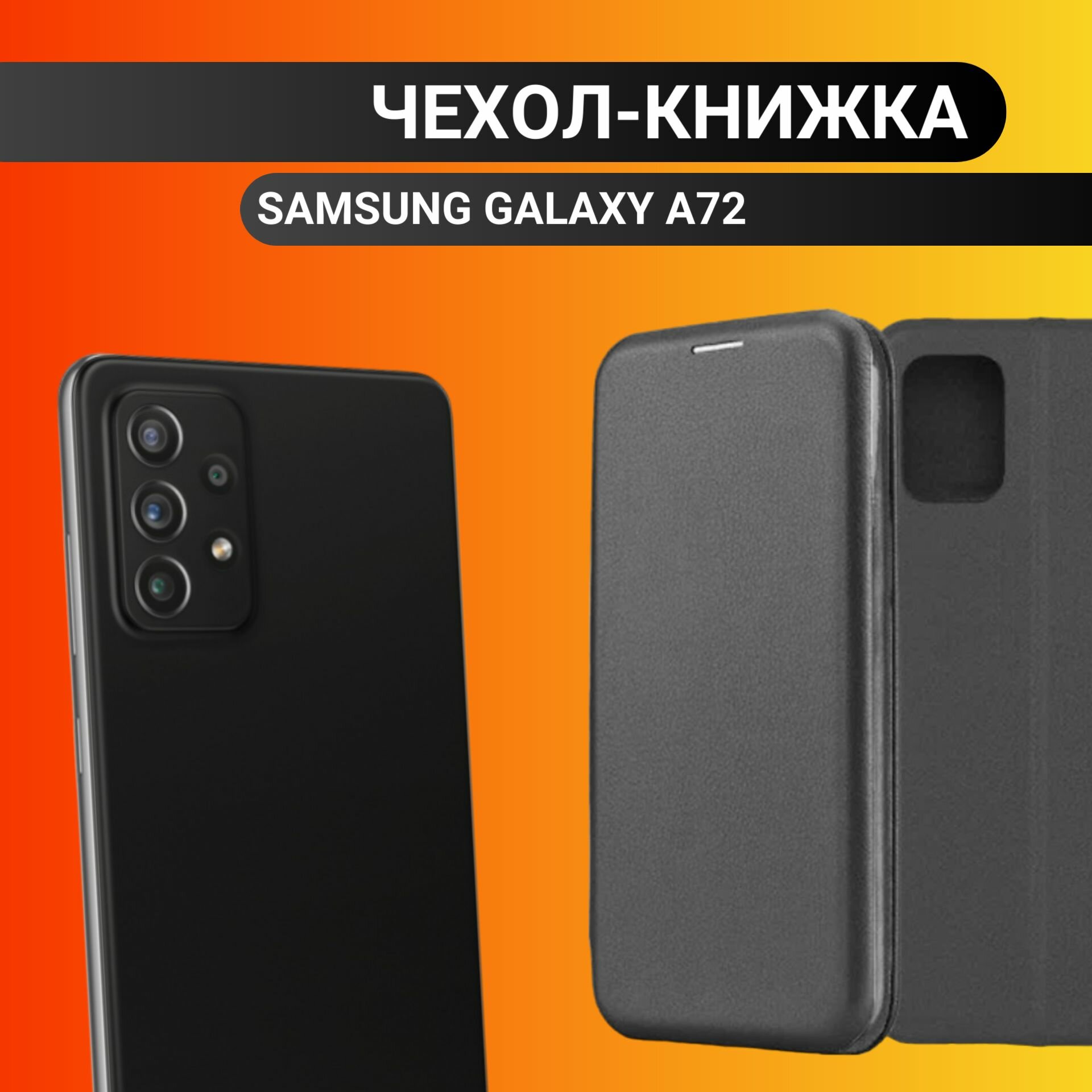 Чехол-книжка для телефона Samsung Galaxy A72