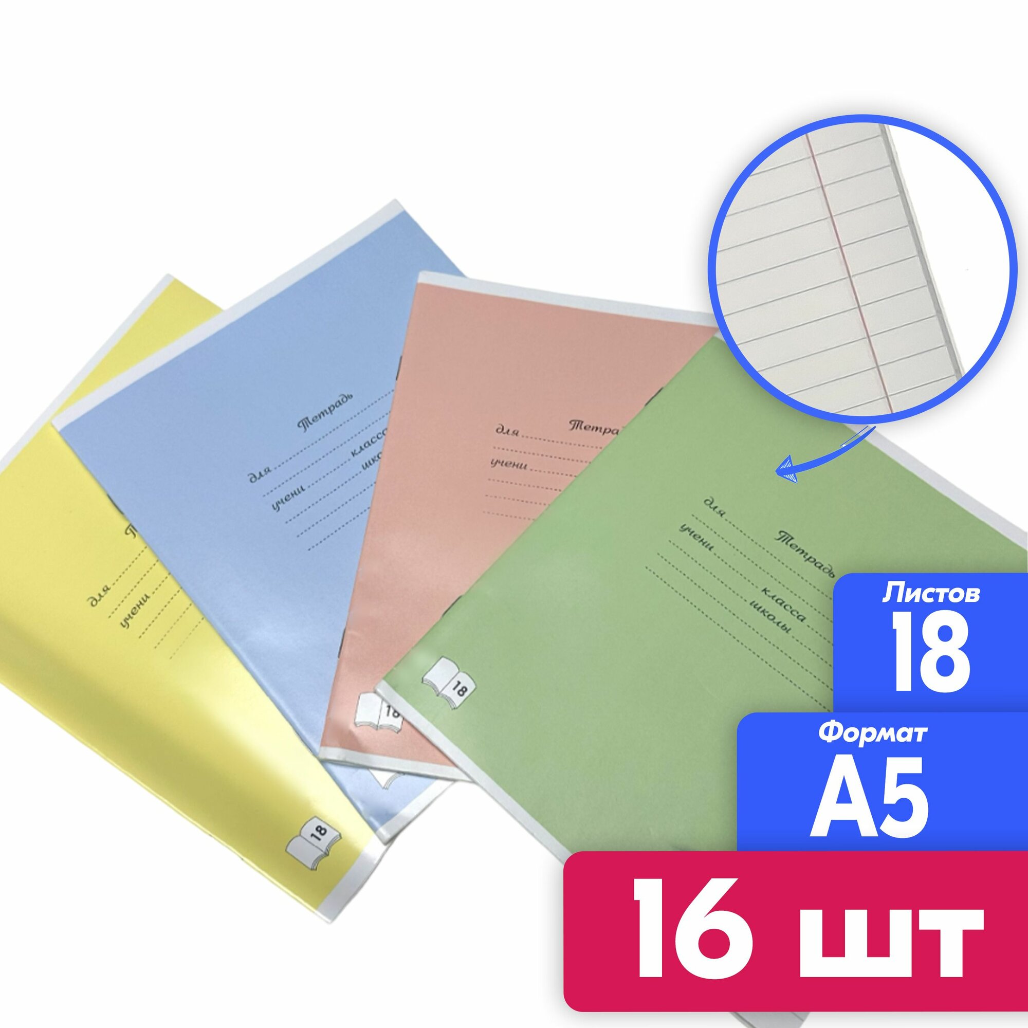 Тетрадь 18 л. в линейку, набор 16 шт, A5, 170*200мм