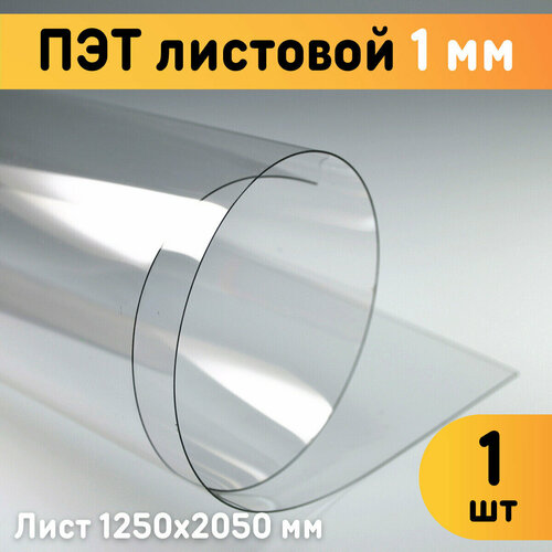 ПЭТ листовой прозрачный 1250х2050 мм, толщина 1 мм / Пластик листовой прозрачный 1 мм