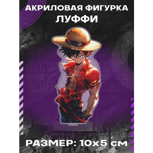 Фигурка акриловая аниме One Piece Ван Пис Монки Ди Луффи