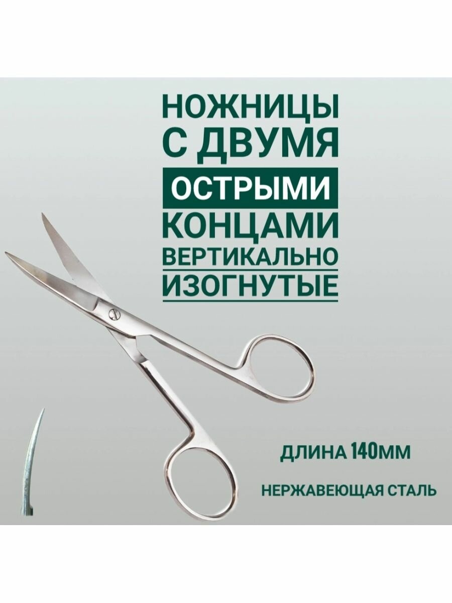 Ножницы медицинские с двумя острыми концами, изогнутые 14 см