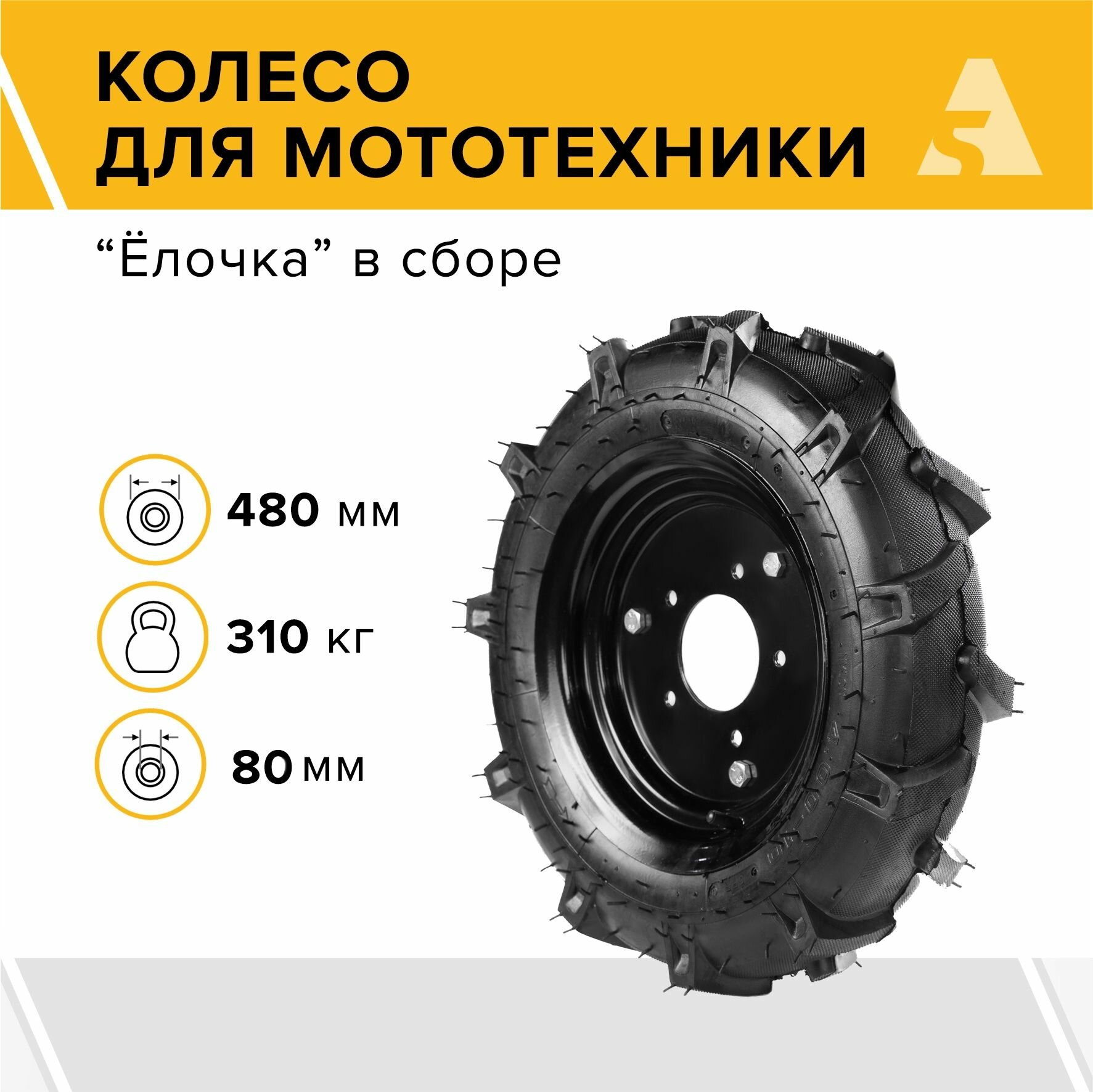 Колесо для мотоблока 4.00-10 Елочка, диаметр 480 мм, 5 отверстий