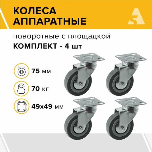 Колеса аппаратные SCg 93 поворотные с площадкой, 75 мм, 70 кг, резина, комплект - 4 шт.