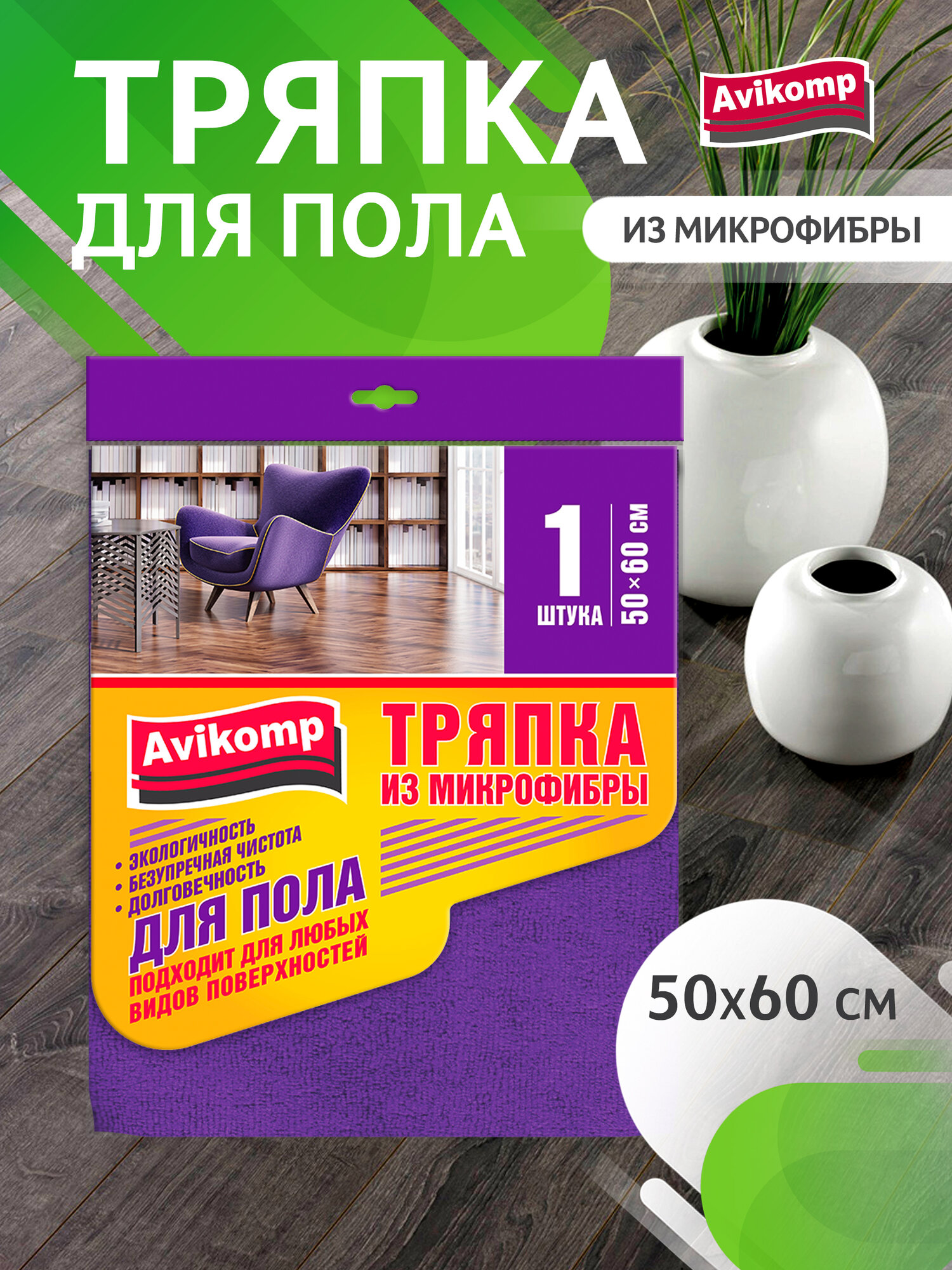 Тряпка для пола из микрофибры, Avikomp, 50х60см, 1шт, фиолетовая