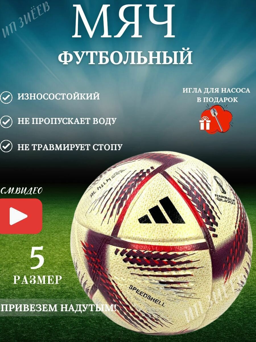 Спортивный футбольный мяч 5 Катар FIFA 2022-2023