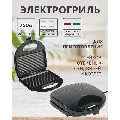 Электрический мультипекарь гриль сендвичница индикатор нагрева750Вт черный 288800₽
