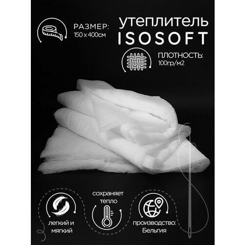 Утеплитель isosoft 100гр/м² ( изософт 100 ), отрез 4 метра