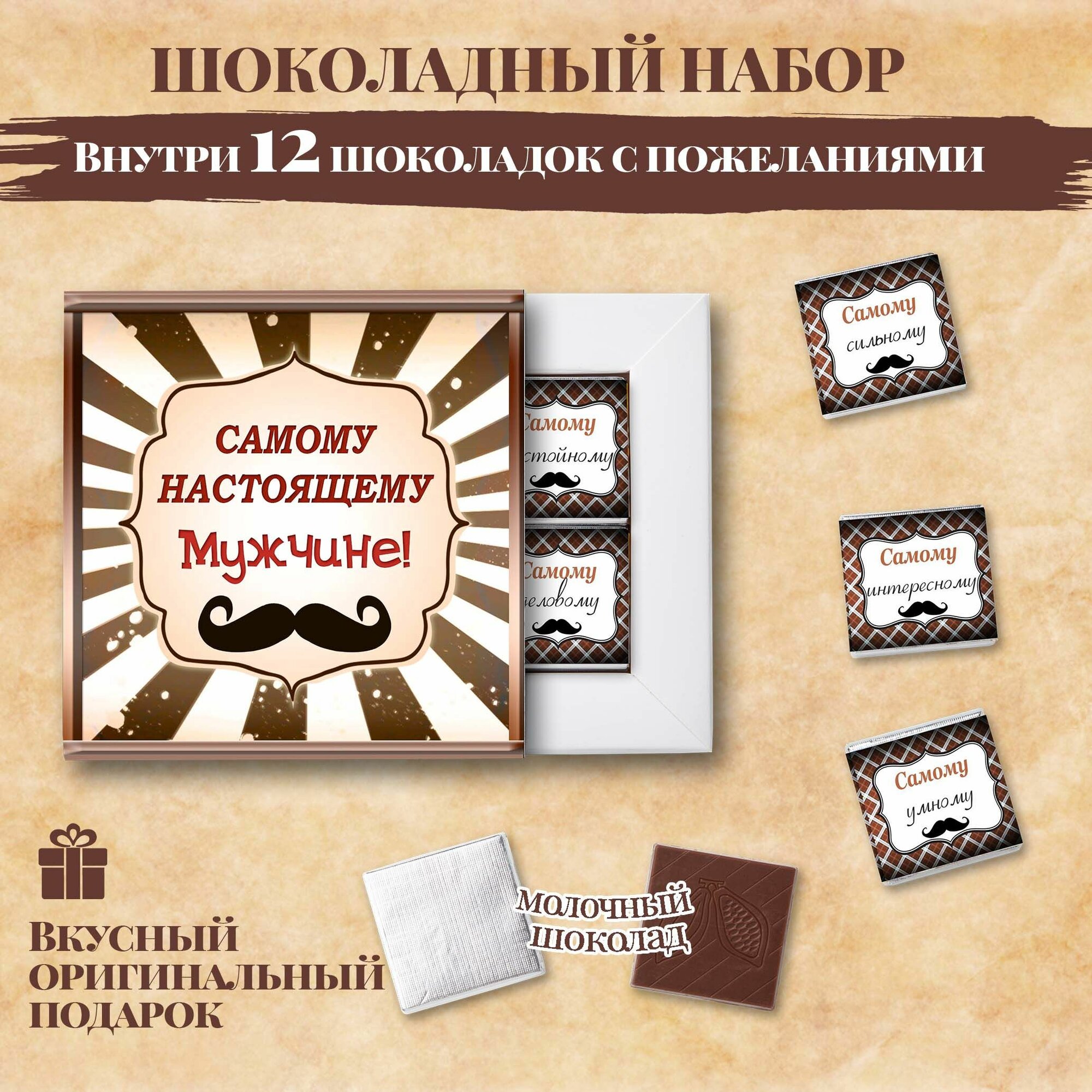 Подарочный шоколадный набор "Самому настоящему мужчине", подарок мужчине, 12 шоколадок с пожеланиями